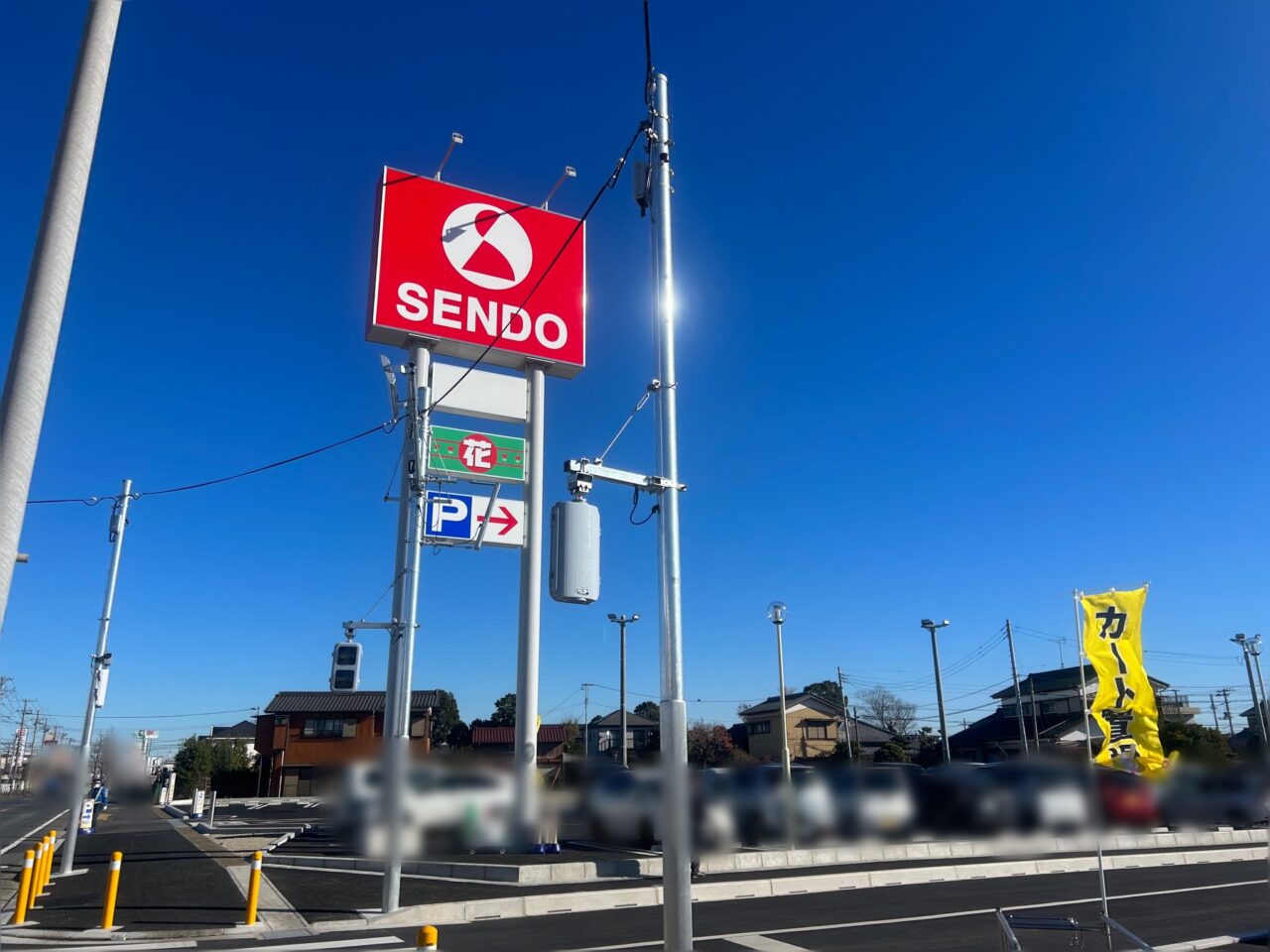 せんどう青柳北店