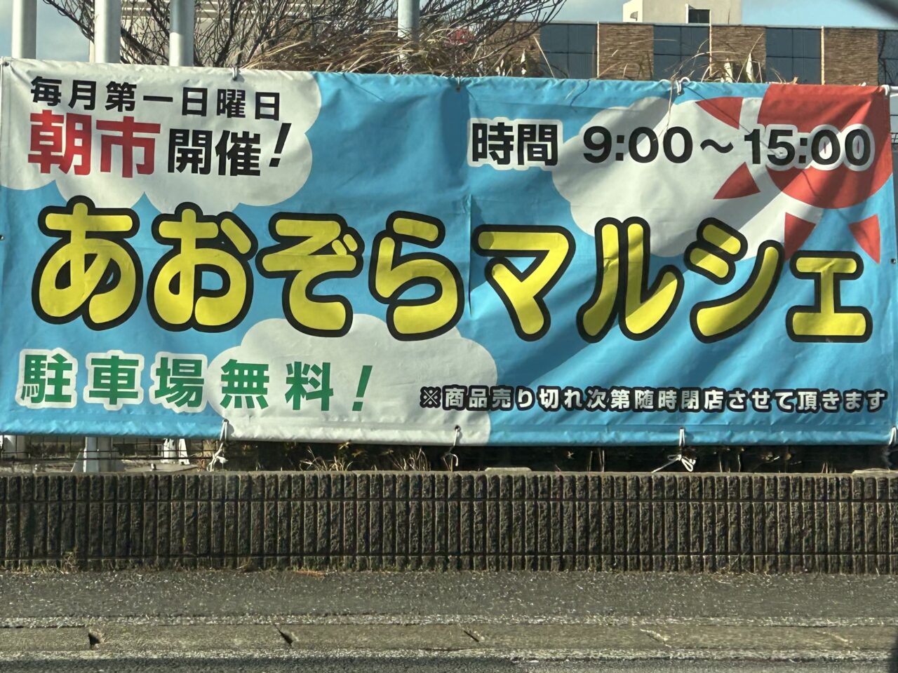 あおぞらマルシェ
