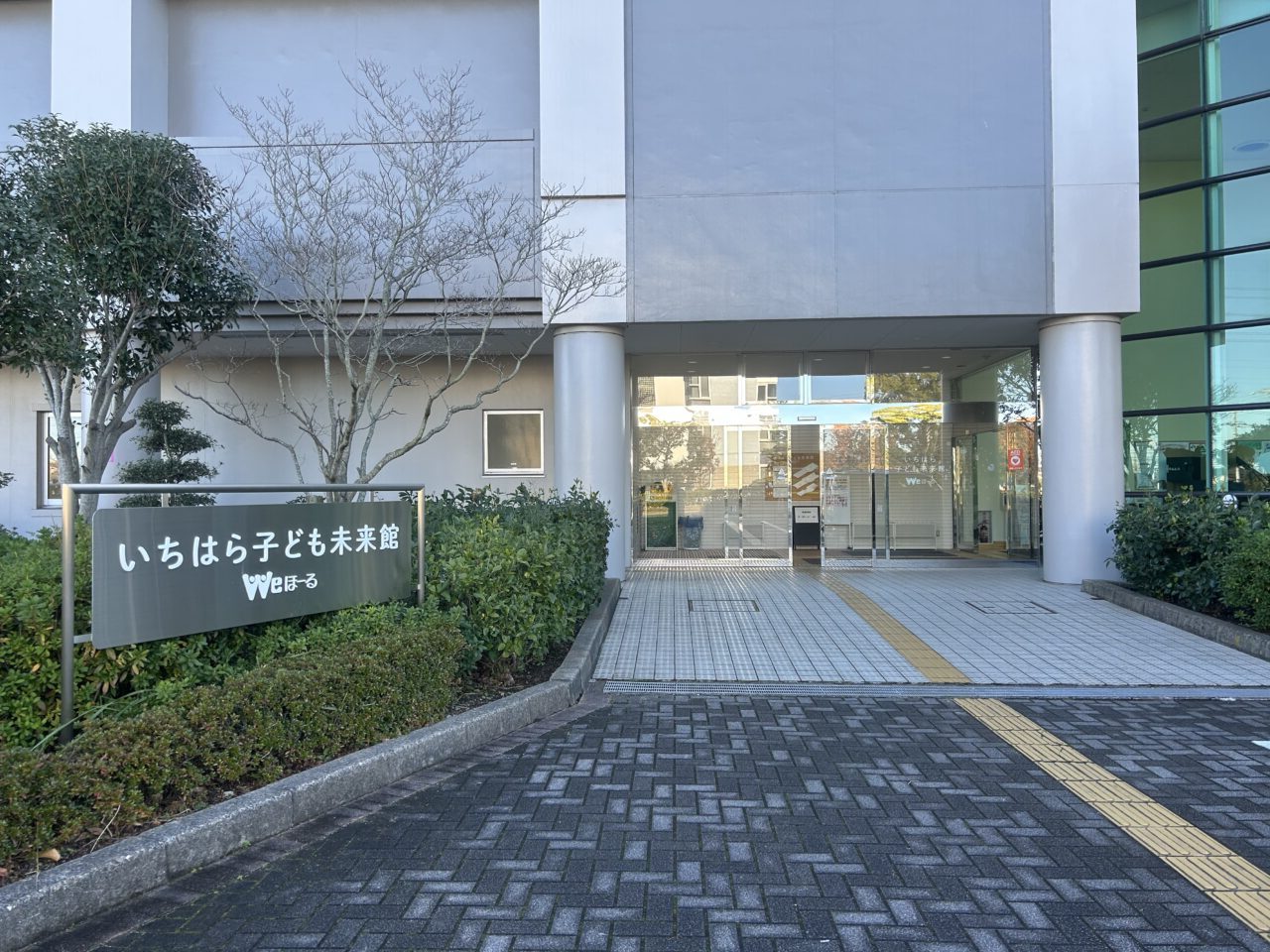 いちはら子ども未来館
