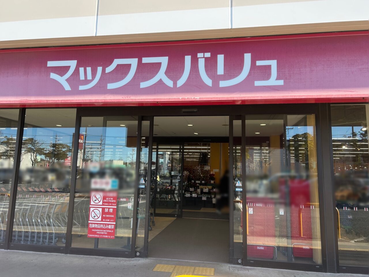 マックスバリュ辰巳台店