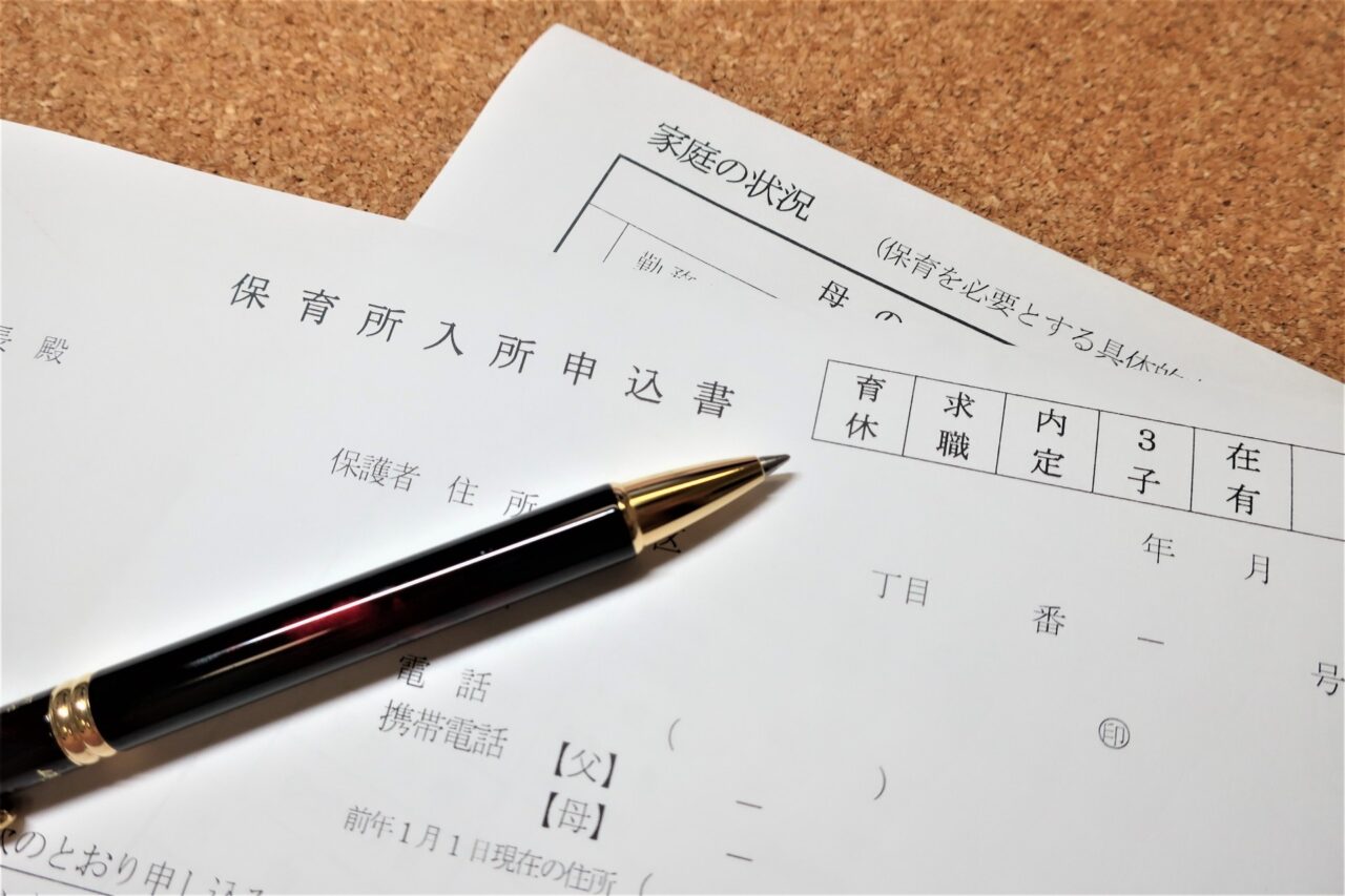 保育所入所申込書とペン